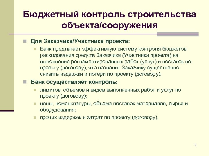 Бюджетный контроль строительства объекта/сооружения n Для Заказчика/Участника проекта: n Банк предлагает эффективную систему контроля