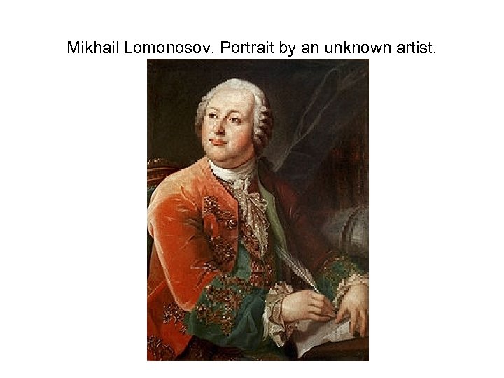 Mikhail Lomonosov. Portrait by an unknown artist. 