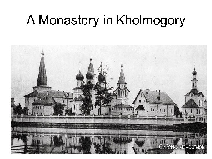 A Monastery in Kholmogory 
