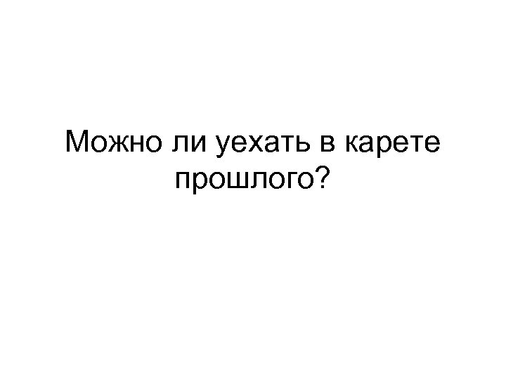 Можно ли уехать. В карете прошлого далеко не уедешь. В карете прошлого никуда не уедешь Автор цитаты. В карете прошлого никуда. В карете прошлого никуда не уедешь на дне.