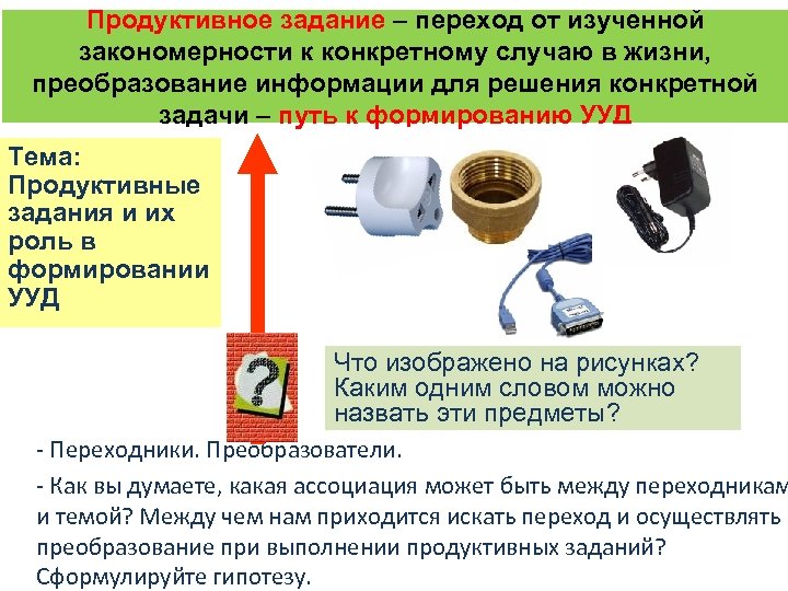 В конкретном случае. Продуктивные задания по географии 10 класс. Презентация на тему адаптеры.