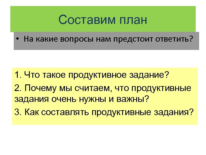 Продуктивные вопросы. Продуктивные вопросы примеры. Продуктивные вопросы к тексту. Примеры составления продуктивных вопросов.