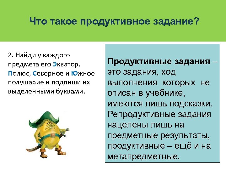 Что такое продуктивное задание? 2. Найди у каждого предмета его Экватор, Полюс, Северное и
