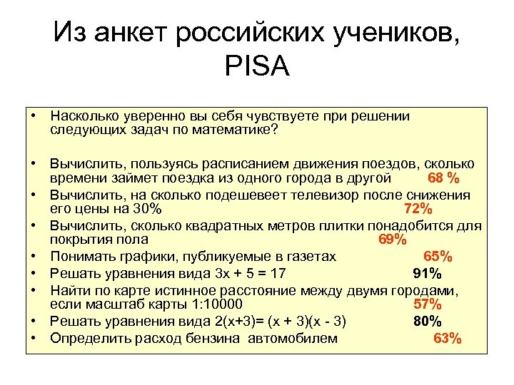 Из анкет российских учеников, PISA • Насколько уверенно вы себя чувствуете при решении следующих
