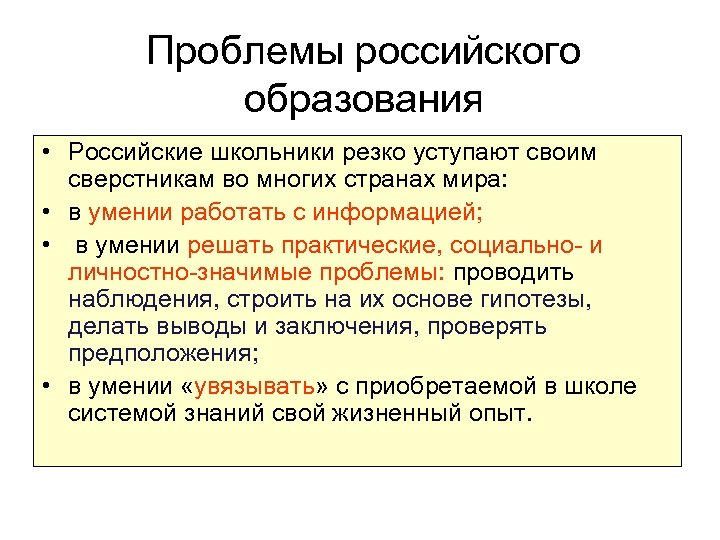 Проблемы российского образования • Российские школьники резко уступают своим сверстникам во многих странах мира: