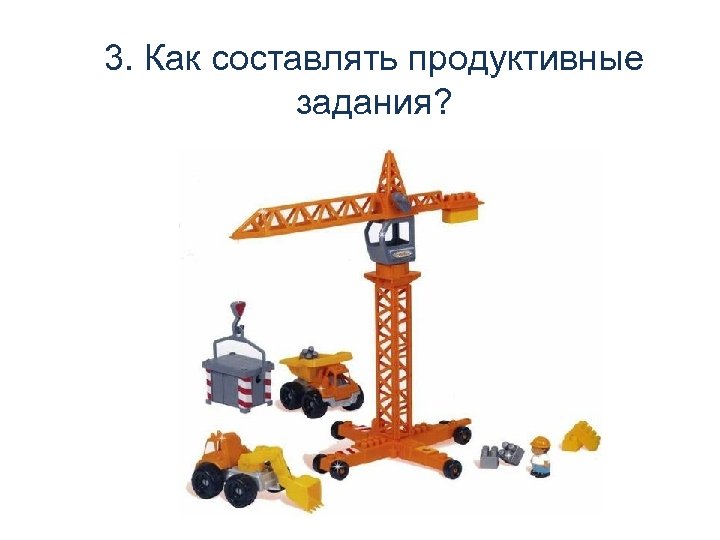 3. Как составлять продуктивные задания? 