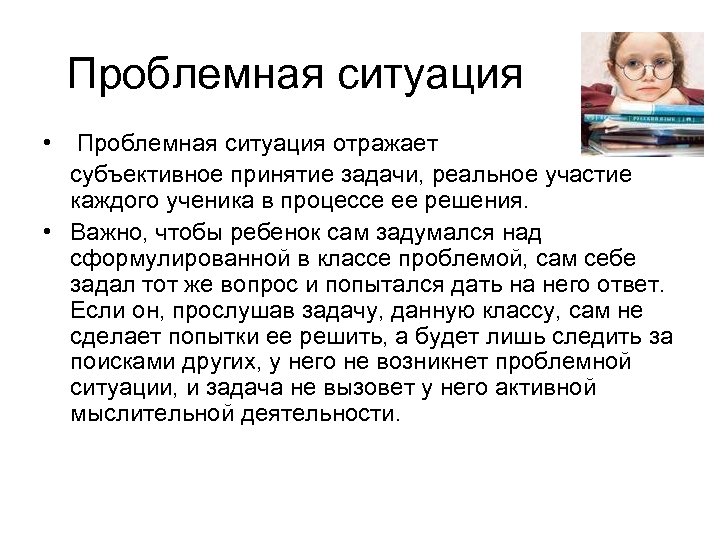 Проблемная ситуация • Проблемная ситуация отражает субъективное принятие задачи, реальное участие каждого ученика в