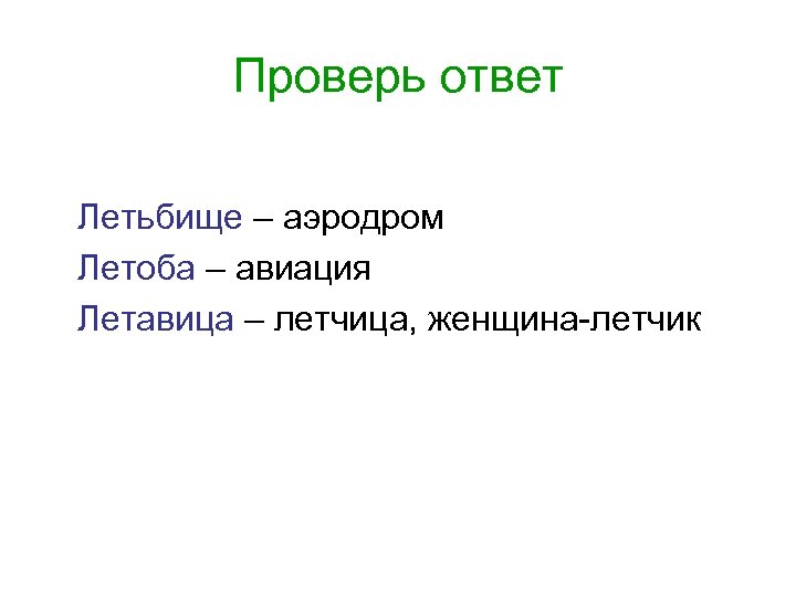 Проверь ответ Летьбище – аэродром Летоба – авиация Летавица – летчица, женщина-летчик 
