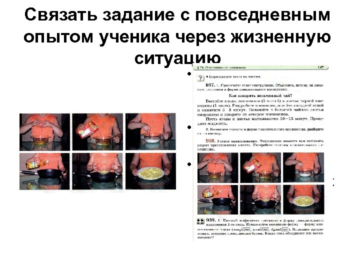 Связать задание с повседневным опытом ученика через жизненную ситуацию • Это картинка из учебника