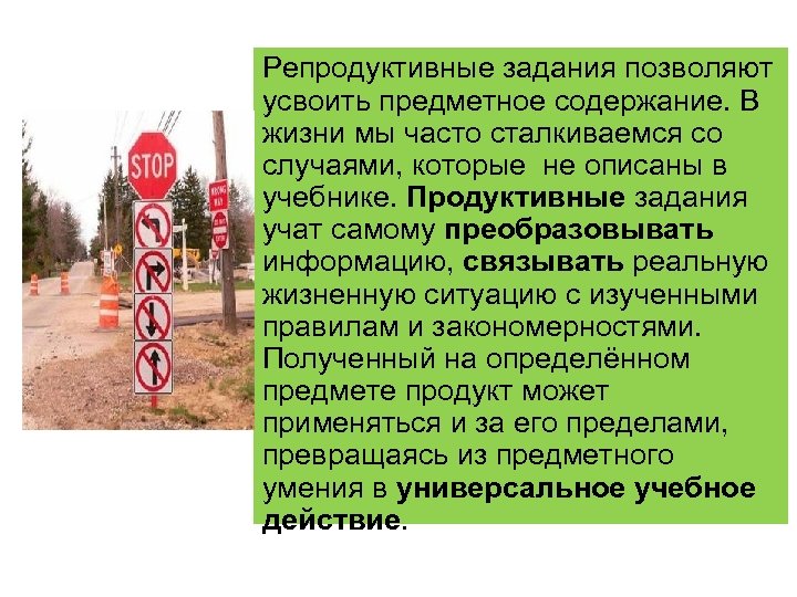 Репродуктивные задания позволяют усвоить предметное содержание. В жизни мы часто сталкиваемся со случаями, которые