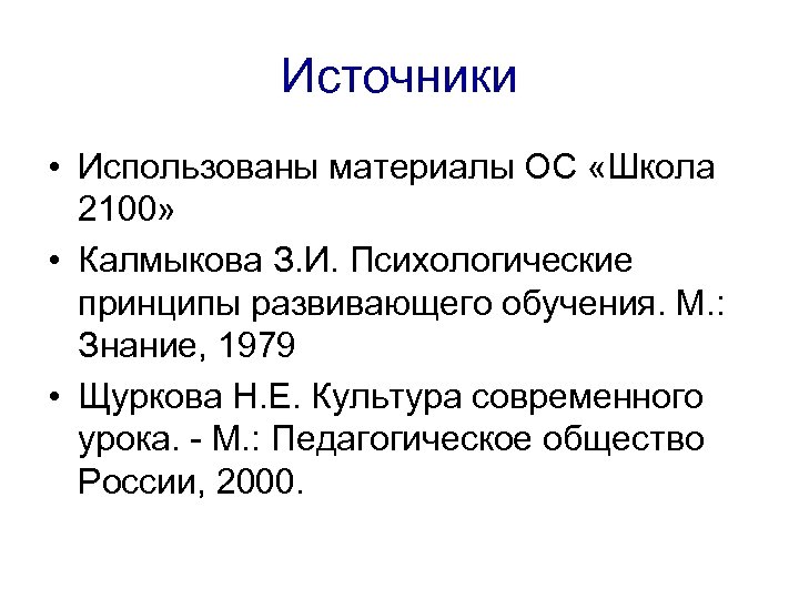 Источники • Использованы материалы ОС «Школа 2100» • Калмыкова З. И. Психологические принципы развивающего