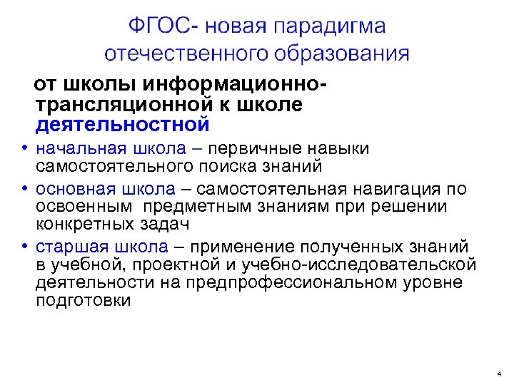 от школы информационнотрансляционной к школе деятельностной • начальная школа – первичные навыки самостоятельного поиска