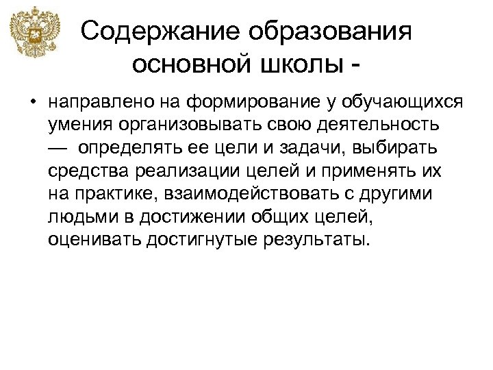 Содержание образования основной школы • направлено на формирование у обучающихся умения организовывать свою деятельность