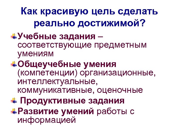 Как красивую цель сделать реально достижимой? Учебные задания – соответствующие предметным умениям Общеучебные умения