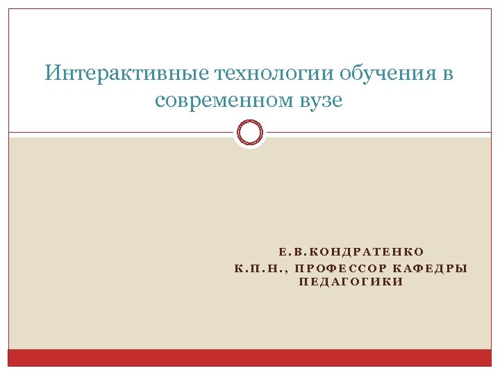 Интерактивные технологии обучения в современном вузе Е. В. КОНДРАТЕНКО К. П. Н. , ПРОФЕССОР