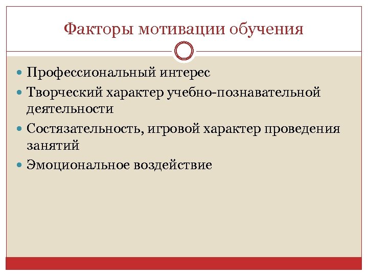 Факторы мотивации обучения Профессиональный интерес Творческий характер учебно-познавательной деятельности Состязательность, игровой характер проведения занятий