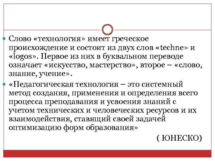  Слово «технология» имеет греческое происхождение и состоит из двух слов «techne» и «logos»