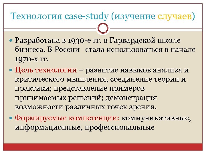 Технология cаse-study (изучение случаев) Разработана в 1930 -е гг. в Гарвардской школе бизнеса. В