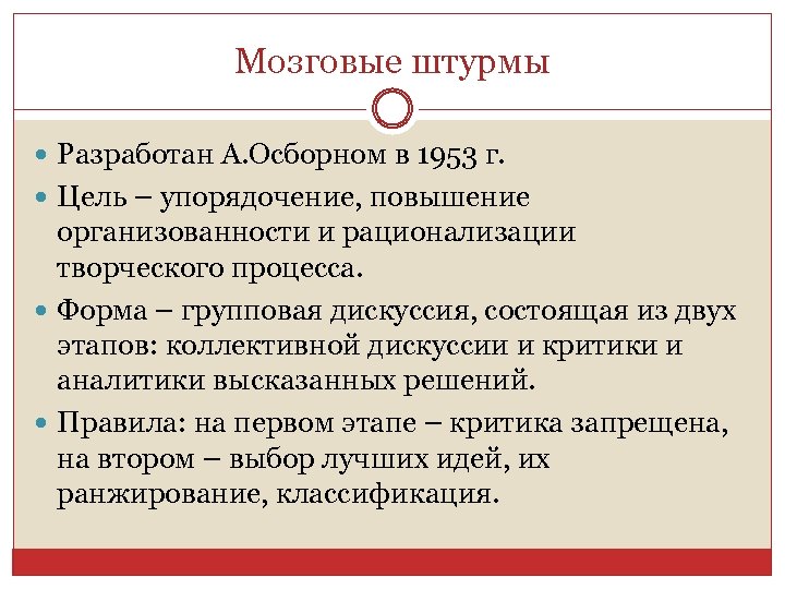 Мозговые штурмы Разработан А. Осборном в 1953 г. Цель – упорядочение, повышение организованности и