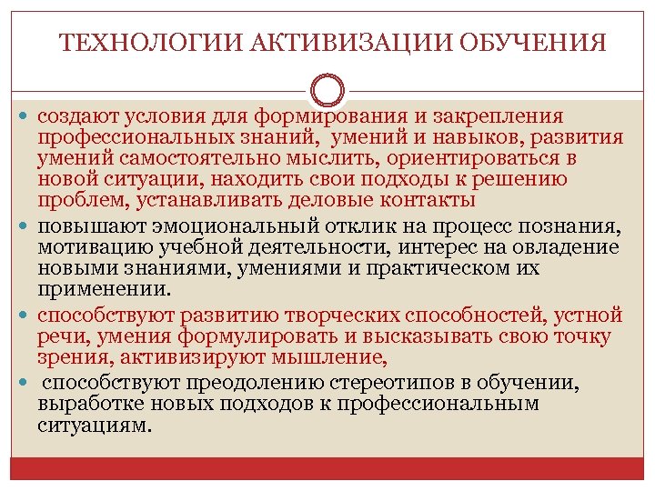 ТЕХНОЛОГИИ АКТИВИЗАЦИИ ОБУЧЕНИЯ создают условия для формирования и закрепления профессиональных знаний, умений и навыков,