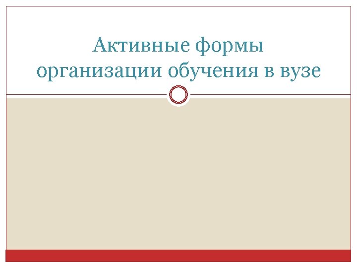 Активные формы организации обучения в вузе 