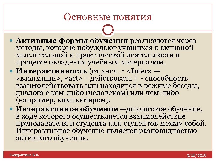 Основные понятия Активные формы обучения реализуются через методы, которые побуждают учащихся к активной мыслительной