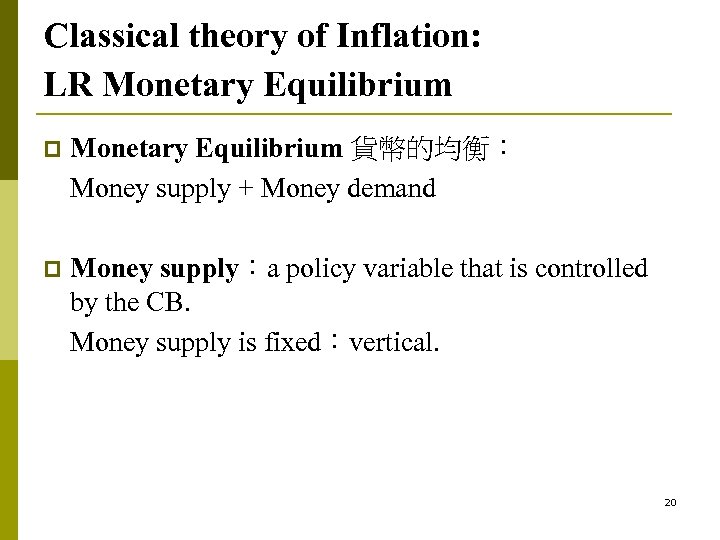 Classical theory of Inflation: LR Monetary Equilibrium p Monetary Equilibrium 貨幣的均衡： Money supply +
