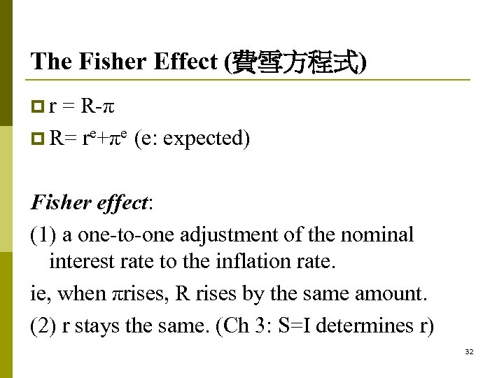 The Fisher Effect (費雪方程式) pr = R-π p R= re+πe (e: expected) Fisher effect: