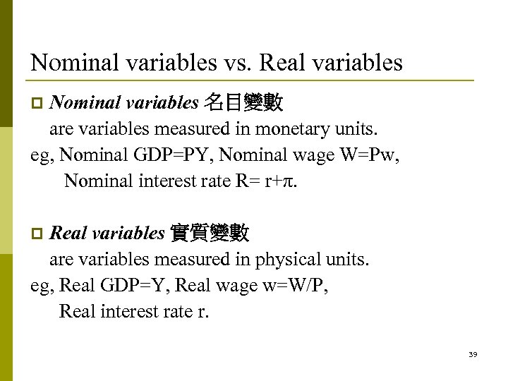 Nominal variables vs. Real variables Nominal variables 名目變數 are variables measured in monetary units.