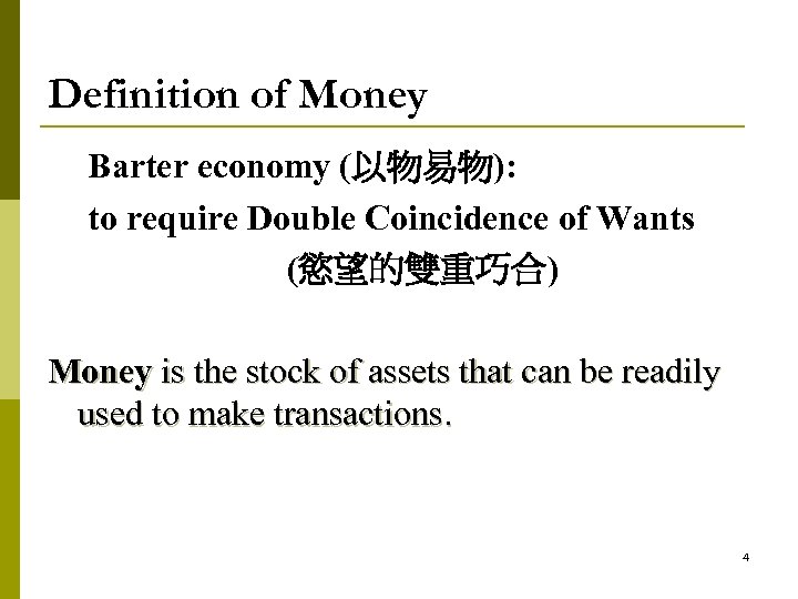 Definition of Money Barter economy (以物易物): to require Double Coincidence of Wants (慾望的雙重巧合) Money