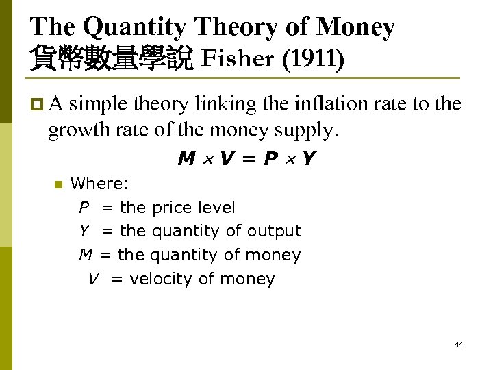 The Quantity Theory of Money 貨幣數量學說 Fisher (1911) p. A simple theory linking the