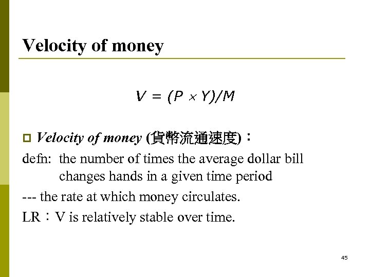 Velocity of money V = (P Y)/M Velocity of money (貨幣流通速度)： defn: the number