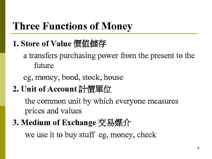 Three Functions of Money 1. Store of Value 價值儲存 a transfers purchasing power from
