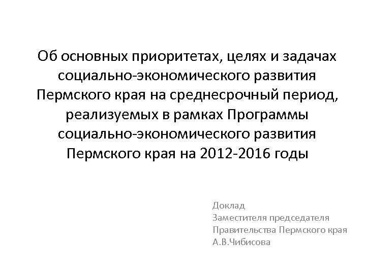 Об основных приоритетах, целях и задачах социально-экономического развития Пермского края на среднесрочный период, реализуемых