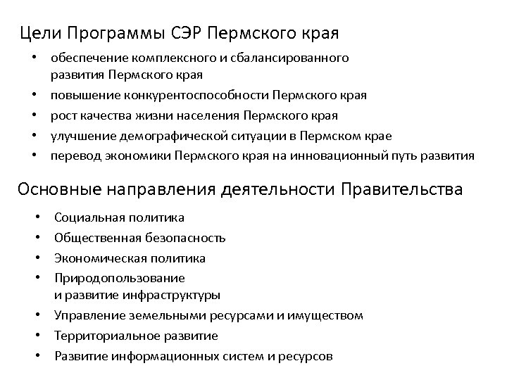 Цели Программы СЭР Пермского края • обеспечение комплексного и сбалансированного развития Пермского края •