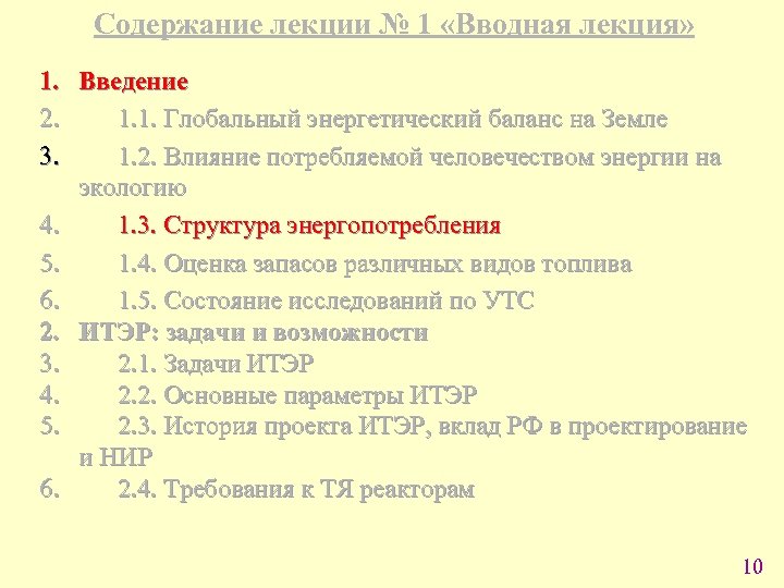 Содержание лекции № 1 «Вводная лекция» 1. Введение 2. 1. 1. Глобальный энергетический баланс