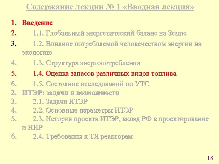 Содержание лекции № 1 «Вводная лекция» 1. Введение 2. 1. 1. Глобальный энергетический баланс