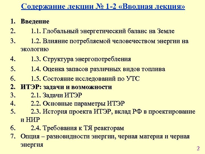 Содержание лекции № 1 -2 «Вводная лекция» 1. Введение 2. 1. 1. Глобальный энергетический