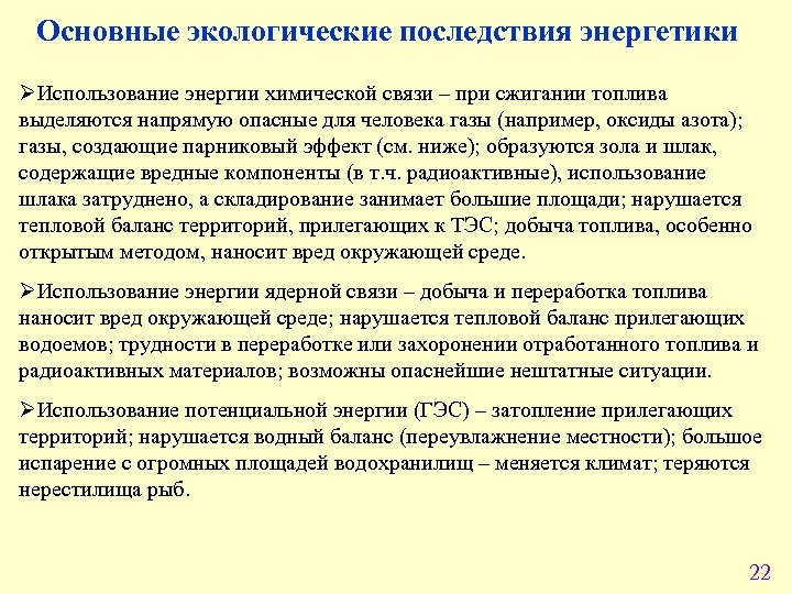 Основные экологические последствия энергетики ØИспользование энергии химической связи – при сжигании топлива выделяются напрямую