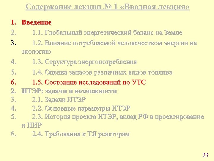 Содержание лекции № 1 «Вводная лекция» 1. Введение 2. 1. 1. Глобальный энергетический баланс