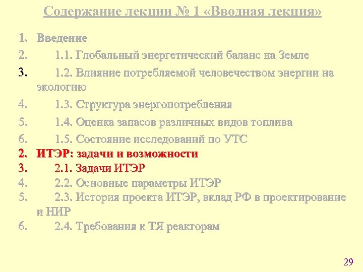 Содержание лекции № 1 «Вводная лекция» 1. Введение 2. 1. 1. Глобальный энергетический баланс