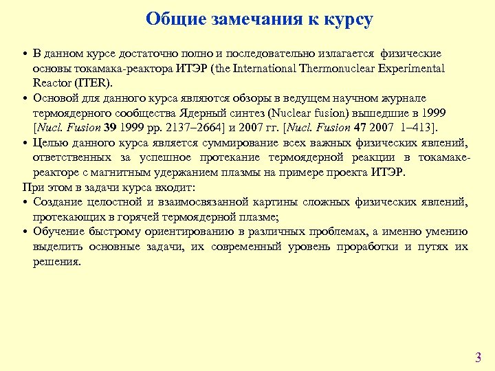 Общие замечания к курсу • В данном курсе достаточно полно и последовательно излагается физические