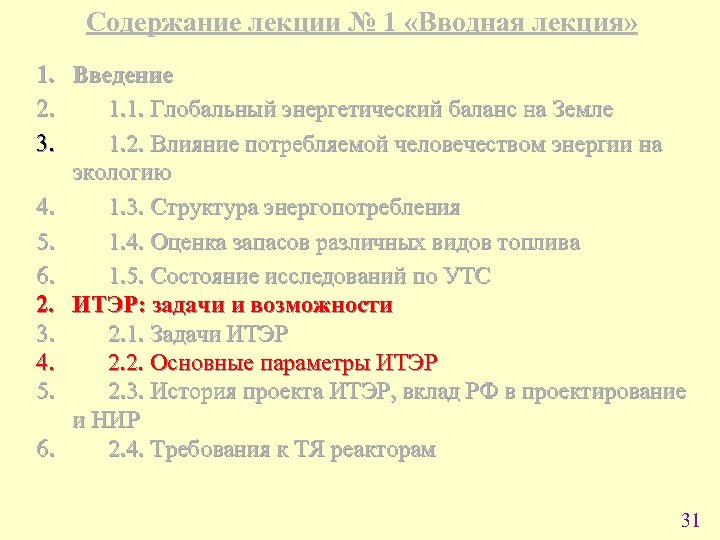 Содержание лекции № 1 «Вводная лекция» 1. Введение 2. 1. 1. Глобальный энергетический баланс