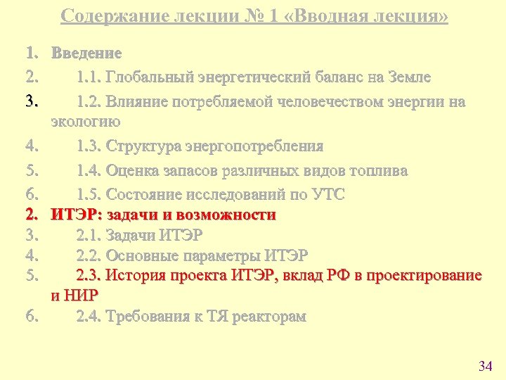 Содержание лекции № 1 «Вводная лекция» 1. Введение 2. 1. 1. Глобальный энергетический баланс