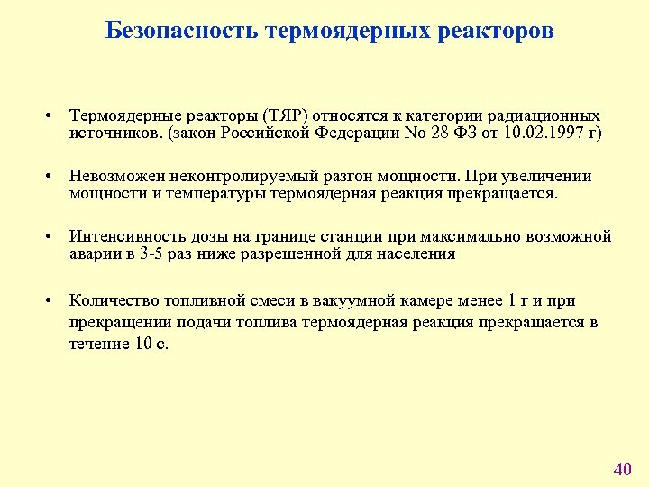 Безопасность термоядерных реакторов • Термоядерные реакторы (ТЯР) относятся к категории радиационных источников. (закон Российской