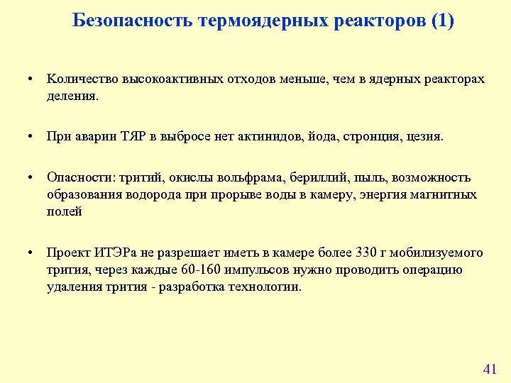 Безопасность термоядерных реакторов (1) • Kоличество высокоактивных отходов меньше, чем в ядерных реакторах деления.