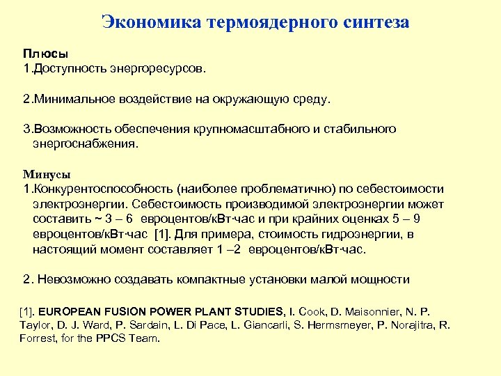 Экономика термоядерного синтеза Плюсы 1. Доступность энергоресурсов. 2. Минимальное воздействие на окружающую среду. 3.