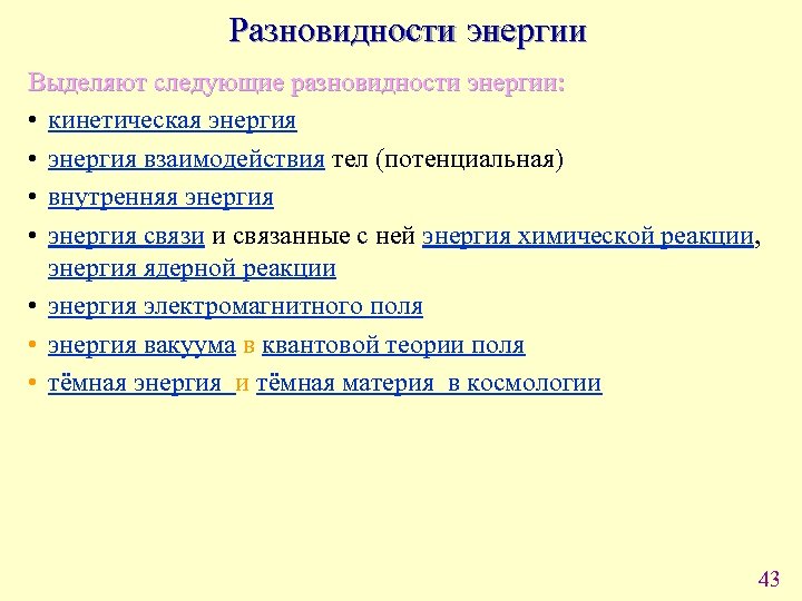 Разновидности энергии Выделяют следующие разновидности энергии: • кинетическая энергия • энергия взаимодействия тел (потенциальная)