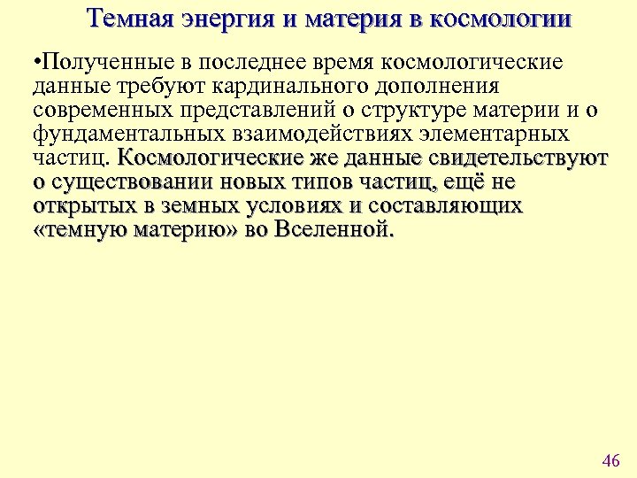 Темная энергия и материя в космологии • Полученные в последнее время космологические данные требуют