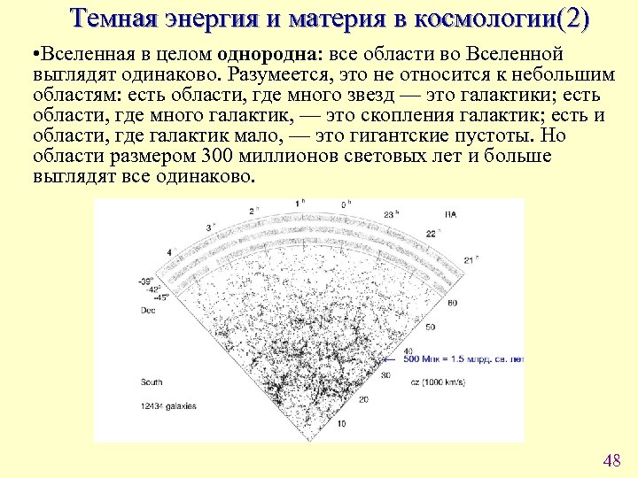 Темная энергия и материя в космологии(2) • Вселенная в целом однородна: все области во